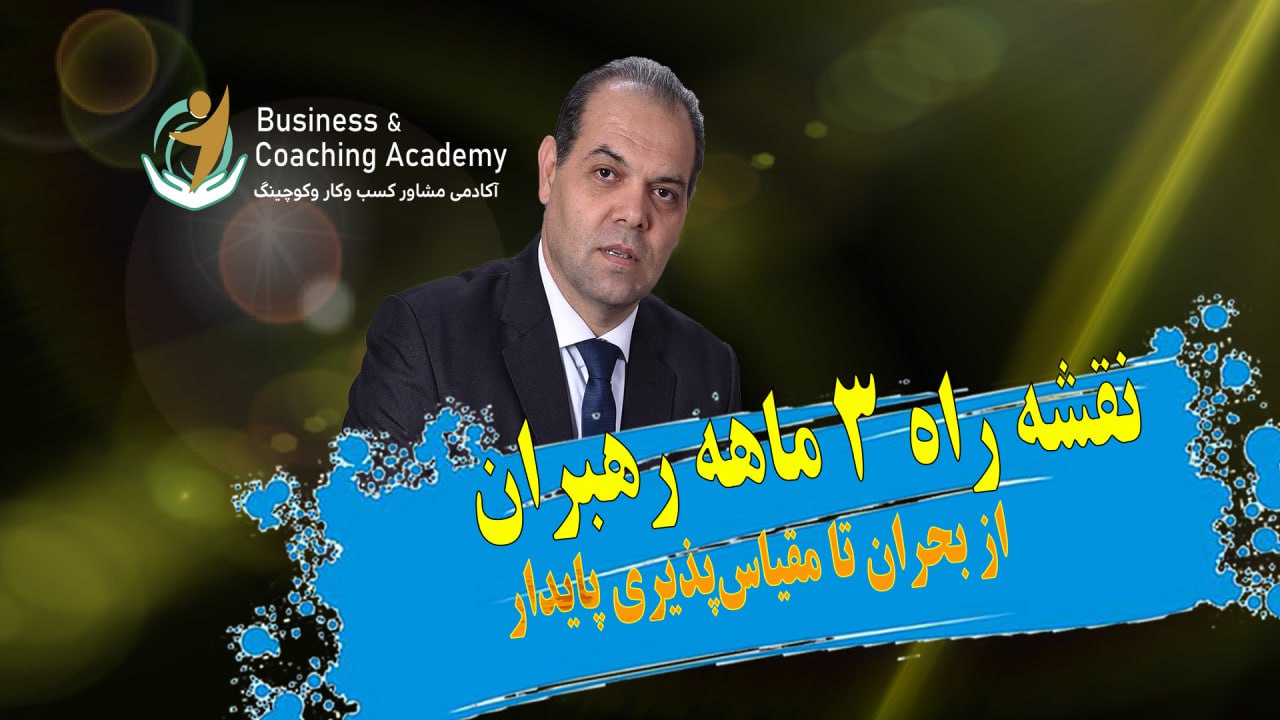 دوره رایگان نقشه راه ۳ ماهه رهبران - آکادمی BCA