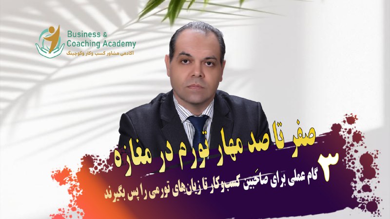 دوره رایگان صفر تا صد مهار تورم در مغازه