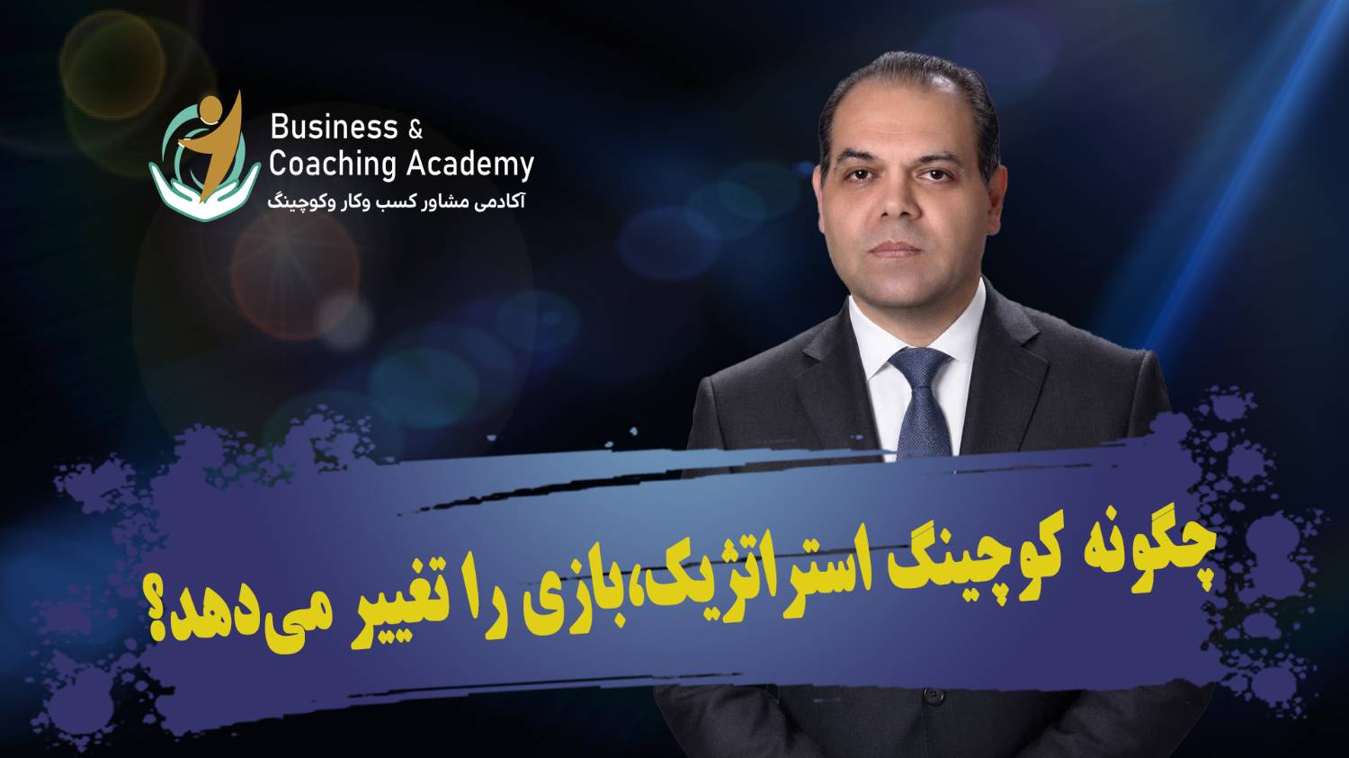 کاور ویدئوی آکادمی BCA